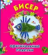 Купить Бисер. Оригинальные поделки — Фото №1