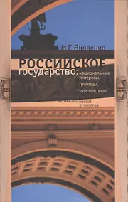 Купить Российское государство: национальные интересы, границы, перспективы — Фото №1