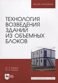 Купить Технология возведения зданий из объемных блоков. Учебное пособие для вузов — Фото №1