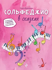 Купить Сольфеджио в сказках — Фото №1