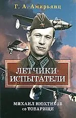 Купить Летчики-испытатели Михаил Нюхтиков со товарищи — Фото №1