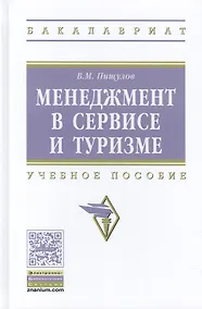 Купить Менеджмент в сервисе и туризме — Фото №1