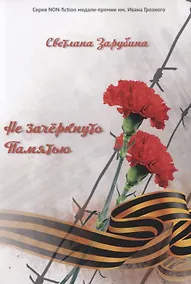 Купить Не зачеркнуто Памятью — Фото №1