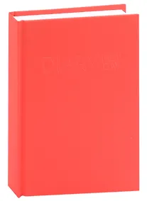 Купить Ежедневник недат. А6 128л "New day" красный, 7БЦ, лам.soft touch, блинт.тисн, офсет — Фото №1
