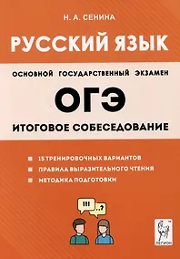 Купить ОГЭ Русский язык. 9 класс. Итоговое собеседование — Фото №1