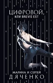 Купить Цифровой, или Brevis est — Фото №1