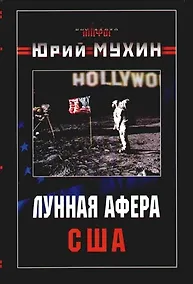 Купить Лунная афера США — Фото №1