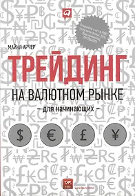 Купить Трейдинг на валютном рынке для начинающих — Фото №1