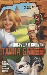 Купить Добруши и кошули. Тайна башни — Фото №1