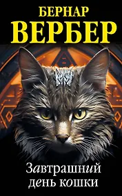 Купить Комплект из 3 книг (Завтрашний день кошки + Ее величество кошка + Планета кошек) — Фото №1