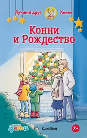 Купить Конни и Рождество — Фото №1
