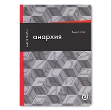 Купить Анархия, или Жизнь без начальника — Фото №1
