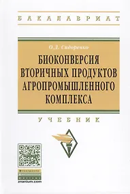 Купить Биоконверсия вторичных продуктов агропромышленного комплекса — Фото №1