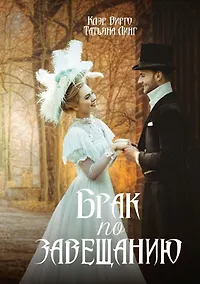 Купить Брак по завещанию — Фото №1
