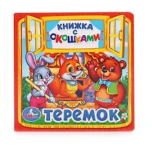Купить Теремок — Фото №1