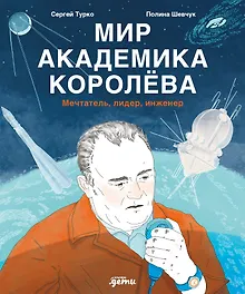 Купить Мир академика Королёва : Мечтатель, лидер, инженер — Фото №1