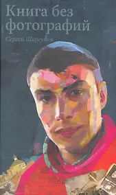 Купить Книга без фотографий — Фото №1