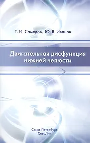 Купить Двигательная дисфункция нижней челюсти Изд.2 — Фото №1