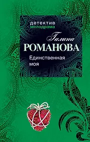 Купить Единственная моя: роман — Фото №1