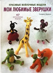 Купить Мои любимые зверушки Красивые войлочные мод. 47 оригинальных... (Армани) — Фото №1