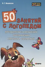 Купить 50 занятий с логопедом. Преодоление нарушений обозначения мягкости согласных на письме — Фото №1