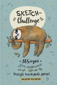 Купить Sketch-Challenge. 365 идей для скетчинга. Рисуй каждый день! Новый уровень — Фото №1