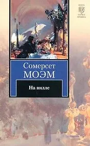 Купить На вилле : роман — Фото №1