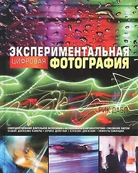 Купить Экспериментальная цифровая фотография — Фото №1