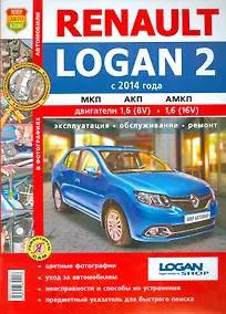 Купить Renault Logan 2 (с 2014 г). Эксплуатация, обслуживание, ремонт. Практическое пособие — Фото №1