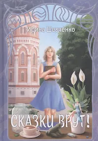 Купить Сказки врут! — Фото №1