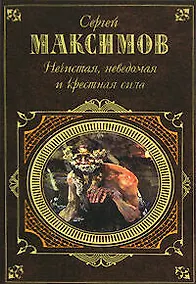 Купить Нечистая, неведомая и крестная сила — Фото №1