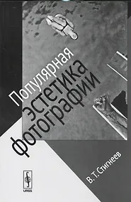 Купить Популярная эстетика фотографии / Изд.стереотип. — Фото №1