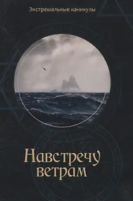 Купить Навстречу ветрам — Фото №1