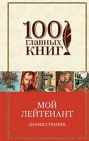 Купить Мой лейтенант — Фото №1