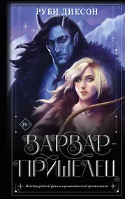 Купить Варвар-пришелец: роман — Фото №1