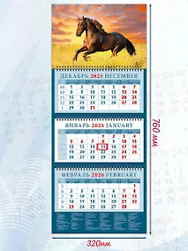 Купить Календарь квартальный 2026г 320*760 «Год лошади. В лучах закатного солнца» настенный, трёхблочный, спираль — Фото №1