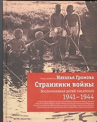 Купить Странники войны: Воспоминания детей писателей. 1941-1944 — Фото №1
