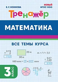 Купить Математика. 3-й класс. Тренажёр. Все темы курса: учебное пособие — Фото №1