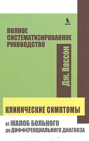 Купить Клинические симптомы от жалоб больного до дифференциального диагноза (Вассон) — Фото №1