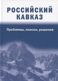 Купить Российский Кавказ: проблемы, поиски, решения — Фото №1