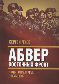Купить Абвер. Восточный фронт. Люди. Структуры. Документы — Фото №1