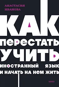 Купить Как перестать учить иностранный язык и начать на нем жить. NEON Pocketbooks — Фото №1