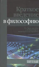 Купить Краткое введение в философию. Учебное пособие для бакалавров, магистров и аспирантов — Фото №1