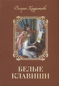 Купить Белые клавиши (семейная сага) — Фото №1