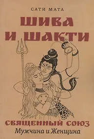 Купить Шива и Шакти. Священный союз. Мужчина и женщина — Фото №1
