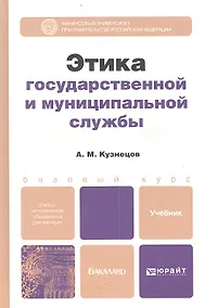 Купить Этика государственной и муниципальной службы: учебник и практикум для прикладного бакалавриата — Фото №1