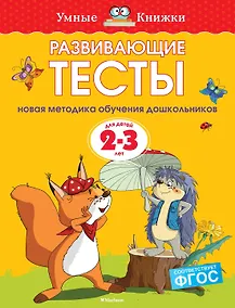 Купить Развивающие тесты (2-3 года) — Фото №1