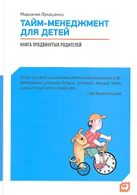 Купить Тайм-менеджмент для детей: Книга продвинутых родителей — Фото №1