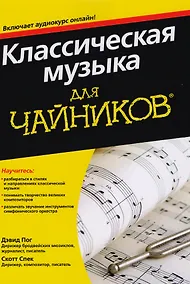Купить Классическая музыка для чайников (+аудиокурс) — Фото №1