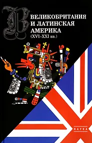 Купить Великобритания и Латинская Америка (XVI-XXI вв) — Фото №1